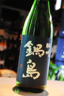 画像1: 鍋島  山田錦 清酒 ブルーラベル 1.8L