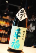 来福　雄町　純米吟醸生原酒　1.8L