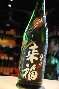 画像1: 来福　純米生酒　初しぼり  1.8L