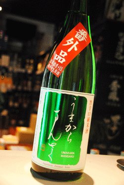 画像1: うまからまんさく　超辛口番外品　特別純米生1,8L