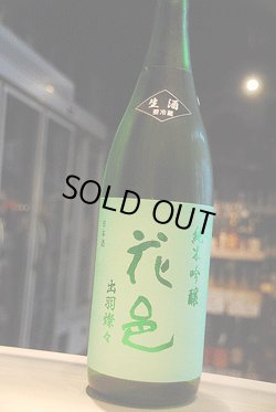 画像1: 花邑　純米吟醸　出羽燦々　限定生酒　1,8L