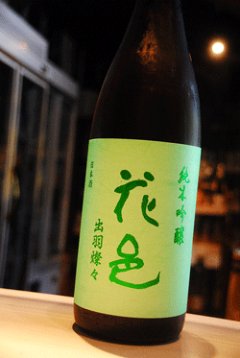 花邑 愛山 純米大吟醸 両関酒造 東京/降矢酒店