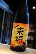 来福 ハロウィンラベル  純米吟醸 1,8L