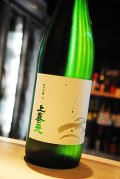 上喜元　純米吟醸　13°原酒　1,8L