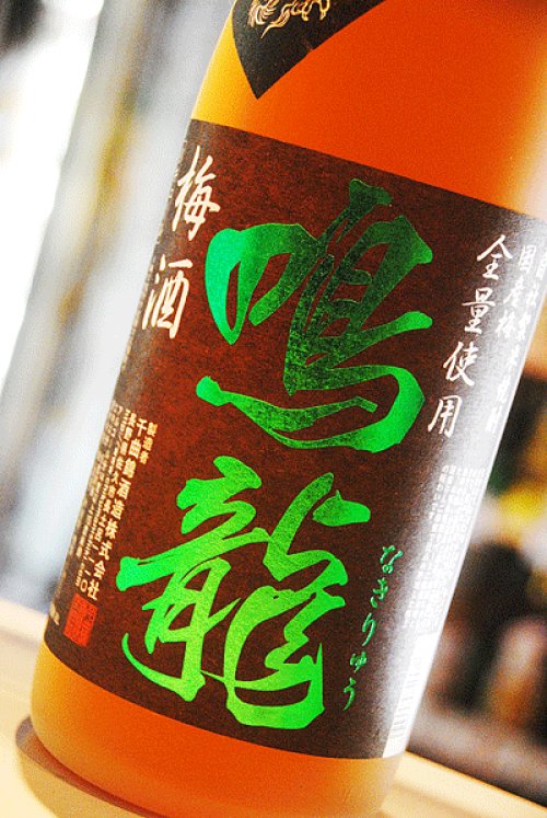 他の写真1: 鳴龍　梅酒　1,8L