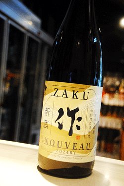 画像1: 作　新酒　純米大吟醸　1,8L