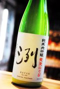 洌　純米大吟醸 発泡にごり生原酒　 720ml