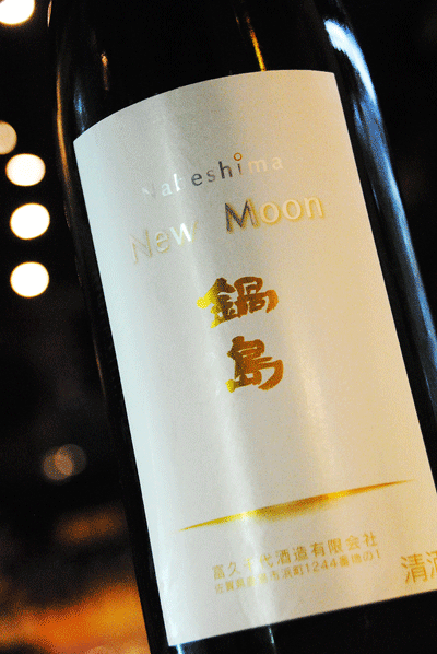 日本酒 鍋島 ニュームーン new moon 純米吟醸 2本 一升瓶2021 elc.or.jp